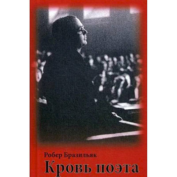 Кровь поэта