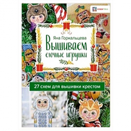 Декупаж. Подарки и украшения своими руками, книга Вышиваем елочные игрушки. 27 схем для вышивки купить по скидке