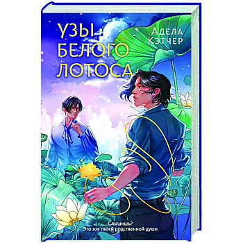Узы Белого Лотоса Узы Белого Лотоса