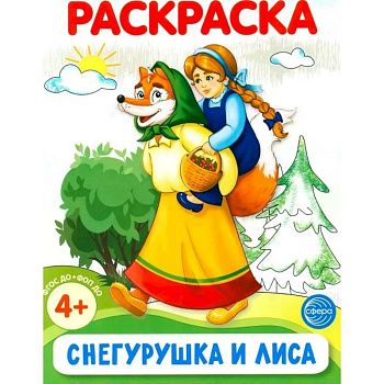 Снегурушка и лиса. Раскраска ФОП ДО Снегурушка и лиса. Раскраска ФОП ДО