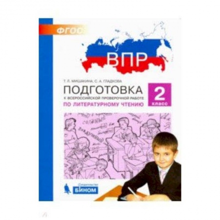 Литература, книга Литературное чтение. 2 класс. Подготовка к ВПР. ФГОС купить по скидке