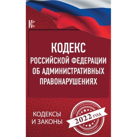 Конституционное (государственное) право, книга Кодекс Российской Федерации об административных правонарушениях на 2022 год купить по скидке