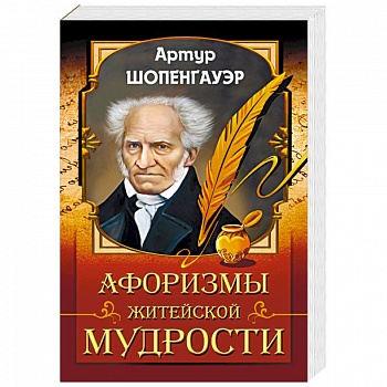 Афоризмы житейской мудрости Афоризмы житейской мудрости