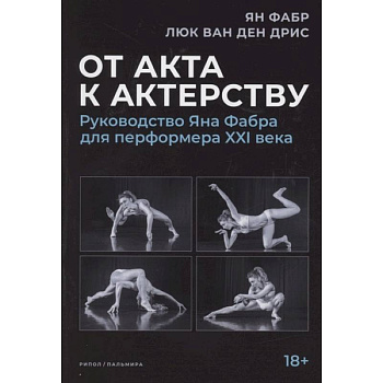 От акта к актерству. Руководство Яна Фабра для перформера XXI в.