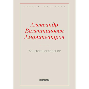Женское нестроение Женское нестроение