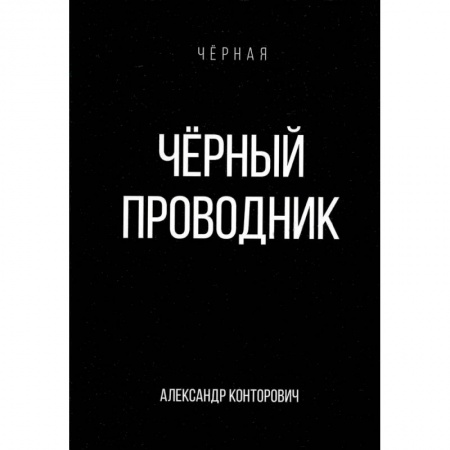 Боевая фантастика, книга Черный проводник купить по скидке