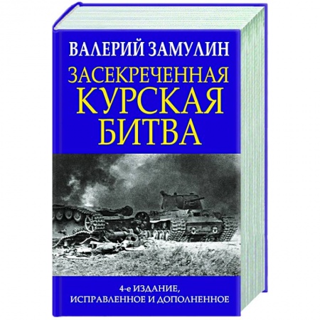 Вторая мировая война (1939-1945), книга Засекреченная Курская битва купить по скидке