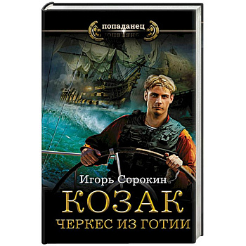 Козак. Черкес из Готии Козак. Черкес из Готии