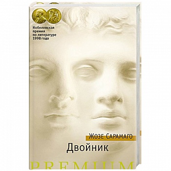 Двойник Двойник