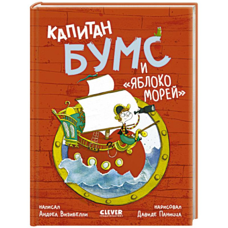 Приключения. Детективы, книга Капитан Бумс и 'Яблоко морей' купить по скидке