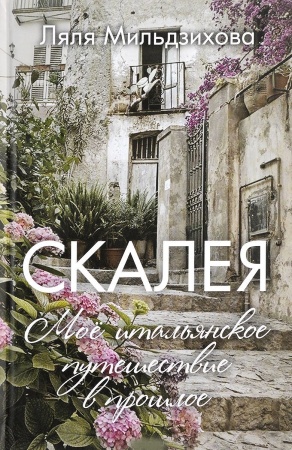 Всемирная история, книга Скалея. Мое итальянское путешествие в прошлое купить по скидке