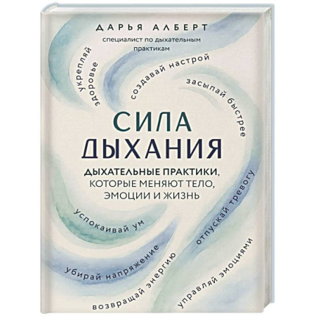 Правильное дыхание, книга Сила дыхания. Дыхательные практики, которые меняют тело, эмоции и жизнь купить по скидке
