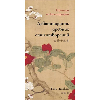 Девятнадцать древних стихотворений. Прописи по каллиграфии Девятнадцать древних стихотворений. Прописи по каллиграфии