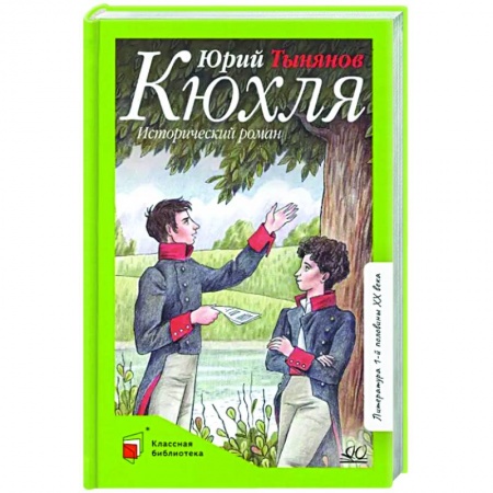 Исторические повести и рассказы, книга Кюхля. Исторический роман купить по скидке