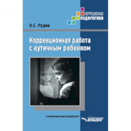 Общие работы по дошкольному обучению, книга Коррекционная работа с аутичным ребенком. Книга для педагогов купить по скидке