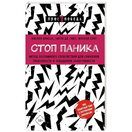 Депрессия. Стресс, книга Стоп паника. Метод осознанного спокойствия для снижения тревожности и повышения эффективности купить по скидке