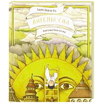 Ангелы сна Ангелы сна