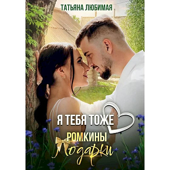 Я тебя тоже люблю. Ромкины подарки