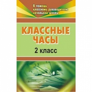 Классные часы. 2 класс Классные часы. 2 класс