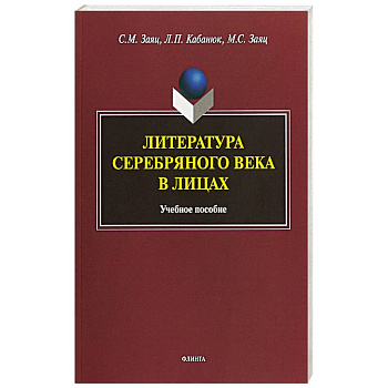 Литература Серебряного века в лицах Литература Серебряного века в лицах