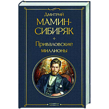 Приваловские миллионы Приваловские миллионы