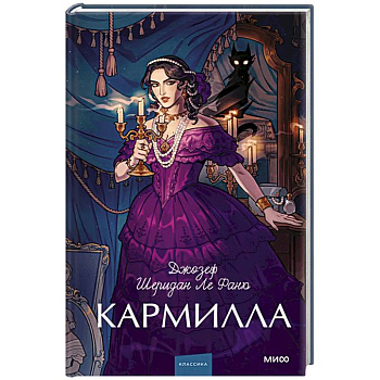 Кармилла. Вечные истории. Young Adult