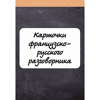 Карточки французско-русского разговорника Карточки французско-русского разговорника
