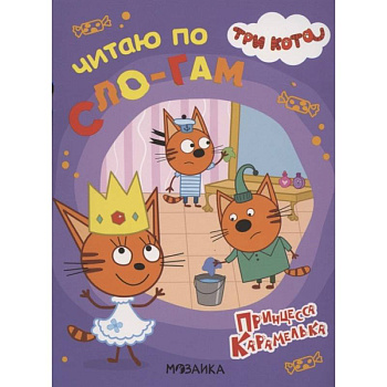 Три кота. Читаю по слогам. Принцесса Карамелька Три кота. Читаю по слогам. Принцесса Карамелька