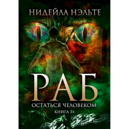 Мистика, ужасы, книга Раб купить по скидке