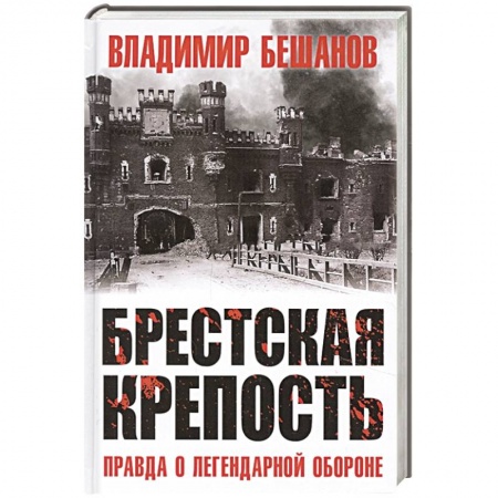 Великая Отечественная война 1941-1945 гг., книга Брестская крепость. Правда о легендарной обороне купить по скидке