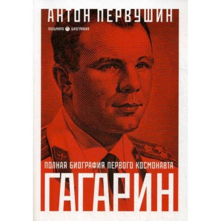 Автобиографии, книга Юрий Гагарин: Один полет и вся жизнь купить по скидке