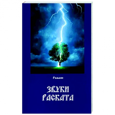 Русская поэзия, книга Звуки Раската купить по скидке
