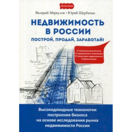 Недвижимость, книга Недвижимость в России. Построй, продай, заработай! купить по скидке