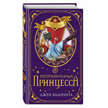 Неправильная принцесса Неправильная принцесса