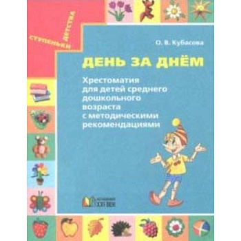 День за днём. Хрестоматия для детей среднего дошкольного возраста. Методические рекомендации День за днём. Хрестоматия для детей среднего дошкольного возраста. Методические рекомендации