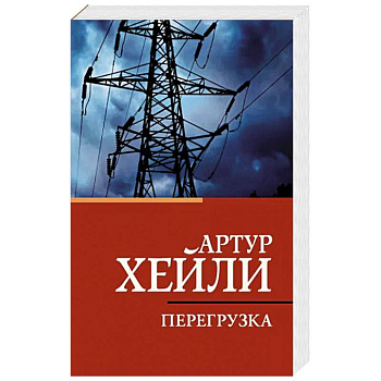 Перегрузка Перегрузка