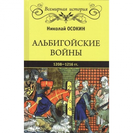 Всемирная история, книга Альбигойские войны 1208 - 1216 гг. купить по скидке