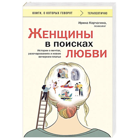 Достижение успеха в жизни, книга Женщины в поисках любви. Истории о мечтах, разочарованиях и новом вечернем платье купить по скидке