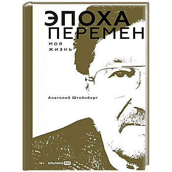 Эпоха перемен. Моя жизнь Эпоха перемен. Моя жизнь