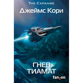 Гнев Тиамат Гнев Тиамат