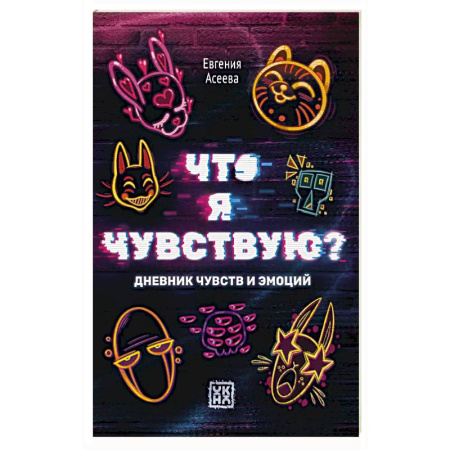 Психология, книга Что я чувствую? Дневник чувств и эмоций купить по скидке
