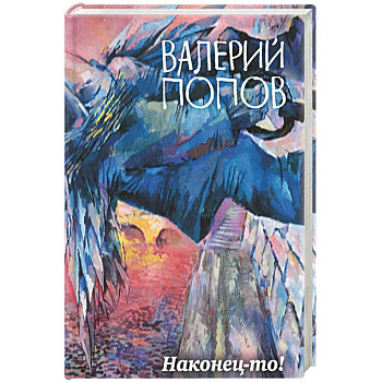 Наконец-то!