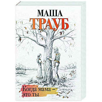 Когда мама – это ты Когда мама – это ты