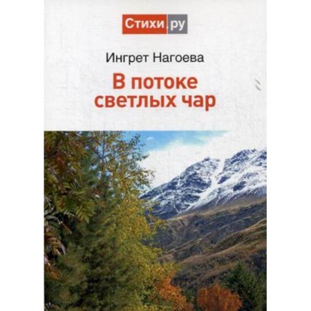 Русская поэзия, книга В потоке светлых чар купить по скидке