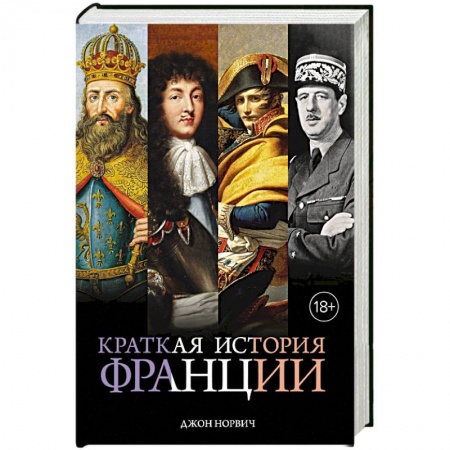 Франция, книга Краткая история Франции купить по скидке