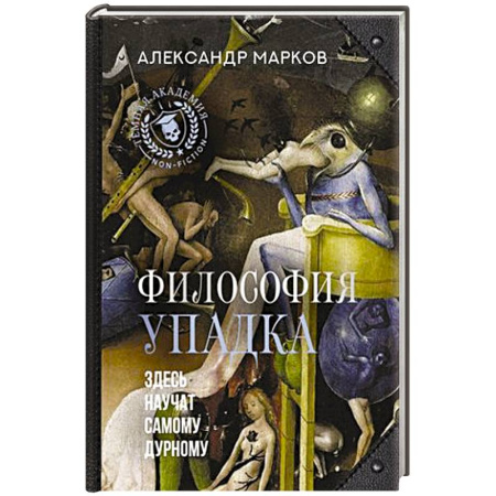 Социальная философия, книга Философия упадка. Здесь научат самому дурному купить по скидке