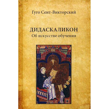 Дидаскаликон. Об искусстве обучения