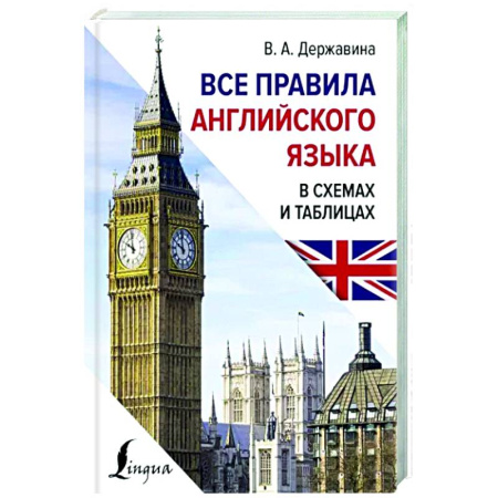 Учебники, самоучители, пособия, книга Все правила английского языка в схемах и таблицах купить по скидке