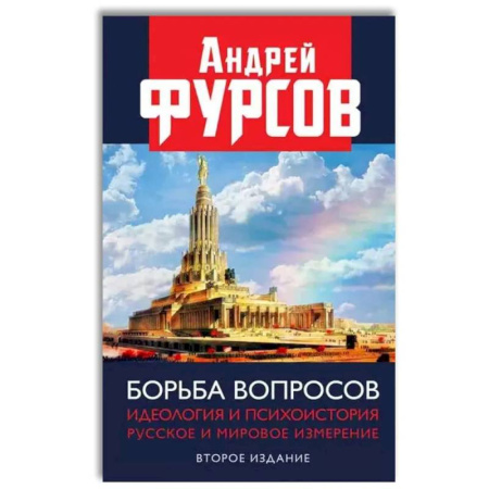Политика, книга Борьба вопросов. Идеология и психоистория: русское и мировое измерения купить по скидке