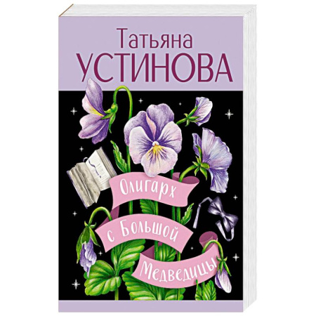 Классика отечественного детектива, книга Олигарх с Большой Медведицы купить по скидке